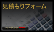 お見積もりフォーム